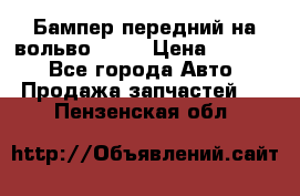 Бампер передний на вольво XC70 › Цена ­ 3 000 - Все города Авто » Продажа запчастей   . Пензенская обл.